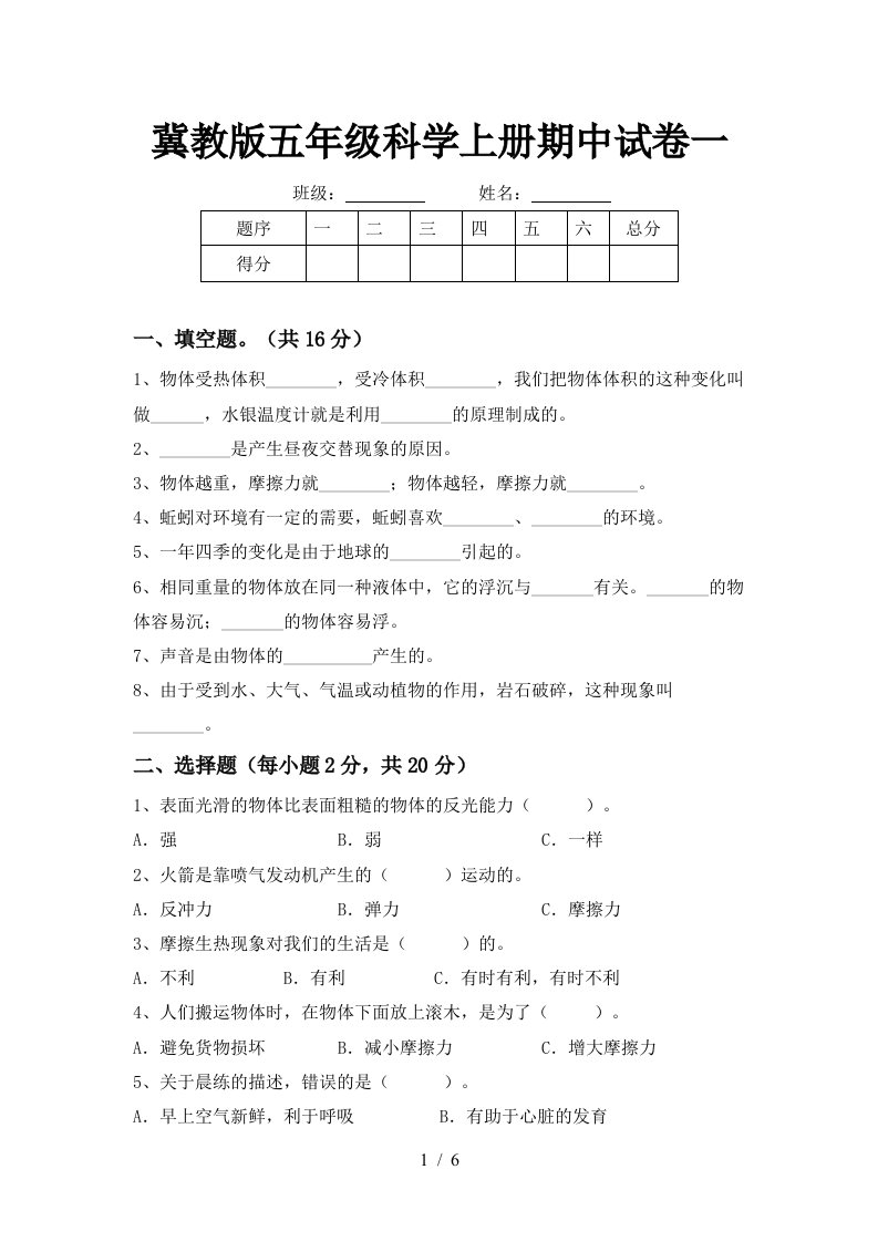 冀教版五年级科学上册期中试卷一