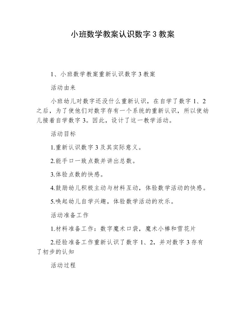 小班数学教案认识数字3教案