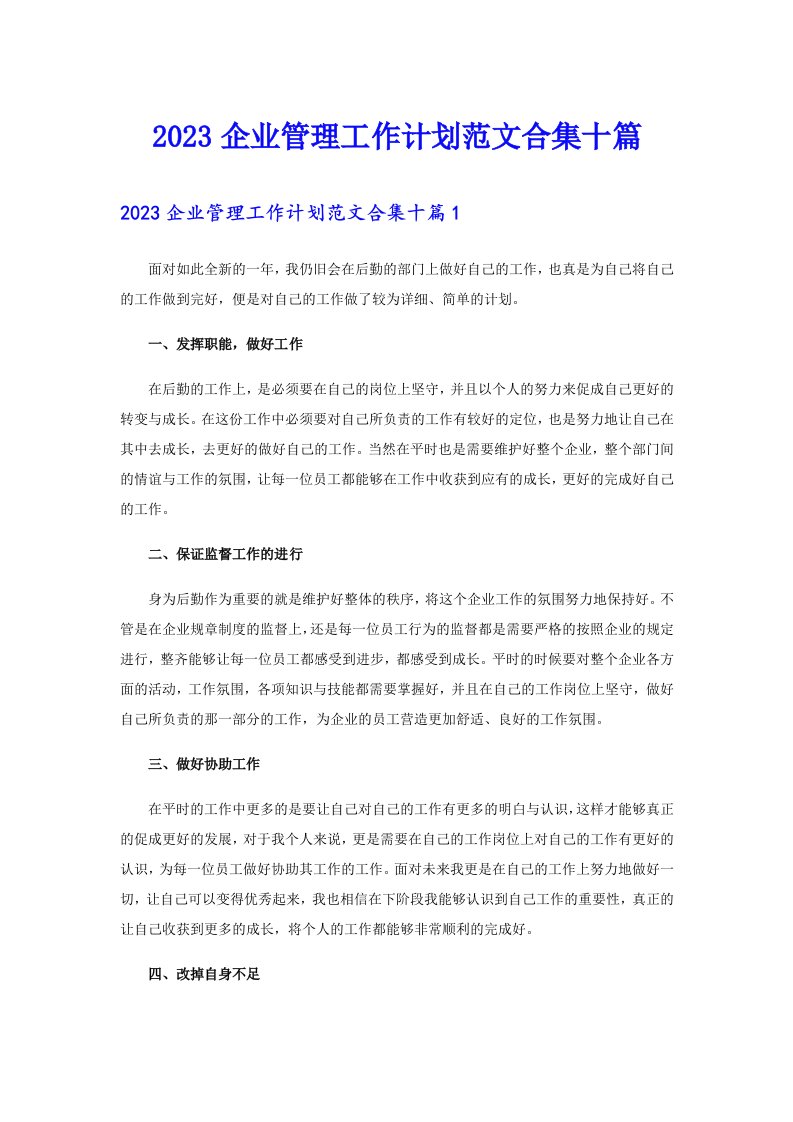 2023企业管理工作计划范文合集十篇