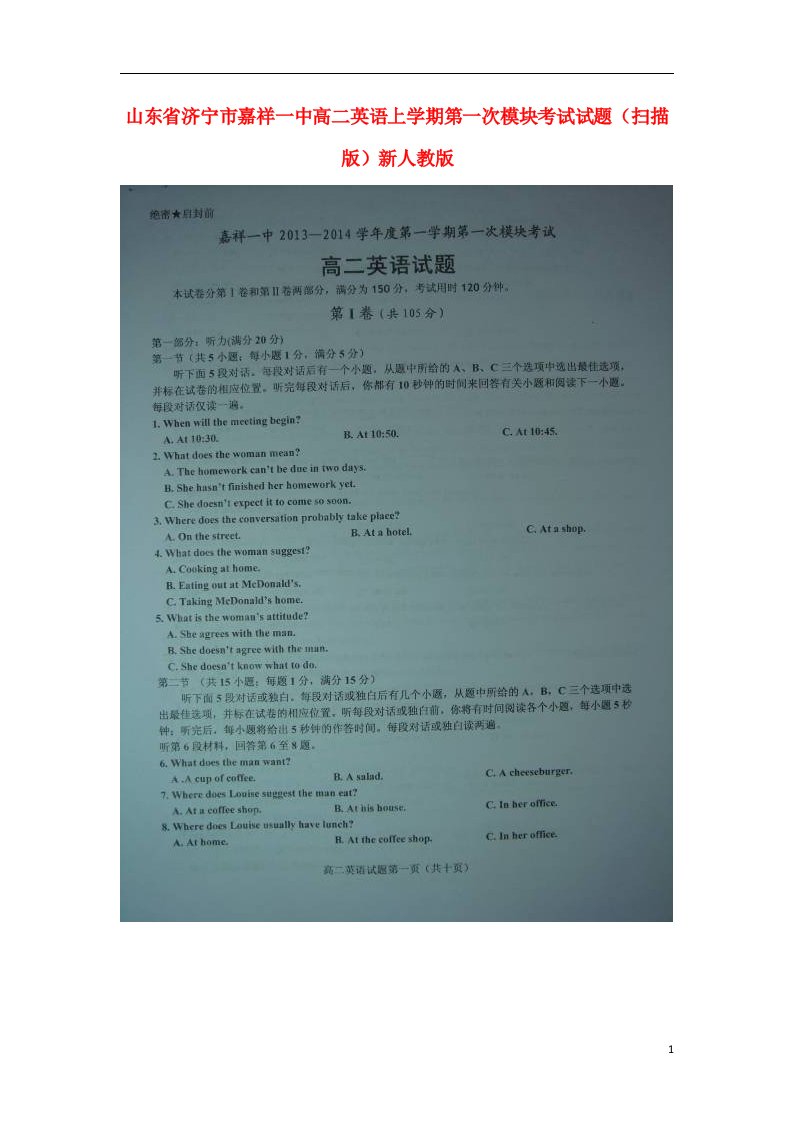 山东省济宁市嘉祥一中高二英语上学期第一次模块考试试题（扫描版）新人教版