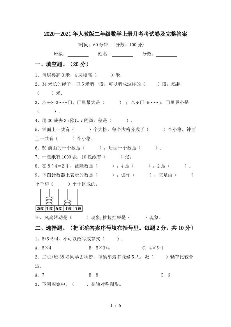 20202021年人教版二年级数学上册月考考试卷及完整答案