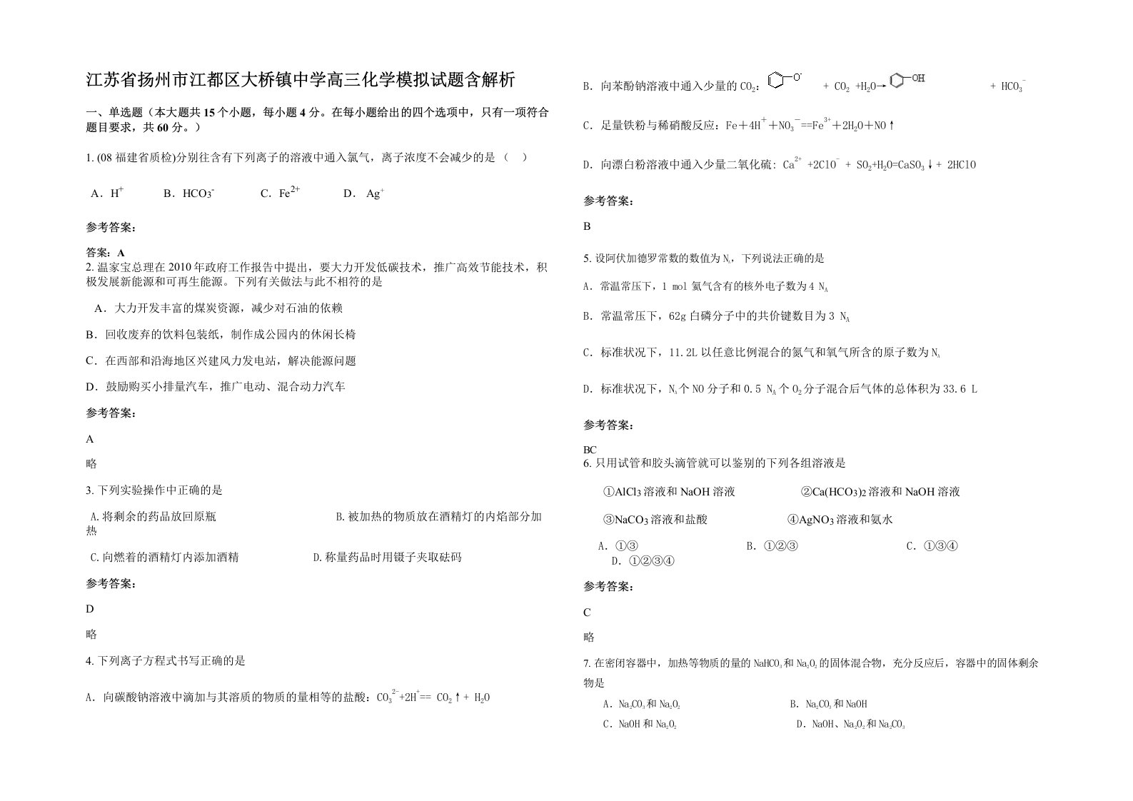 江苏省扬州市江都区大桥镇中学高三化学模拟试题含解析