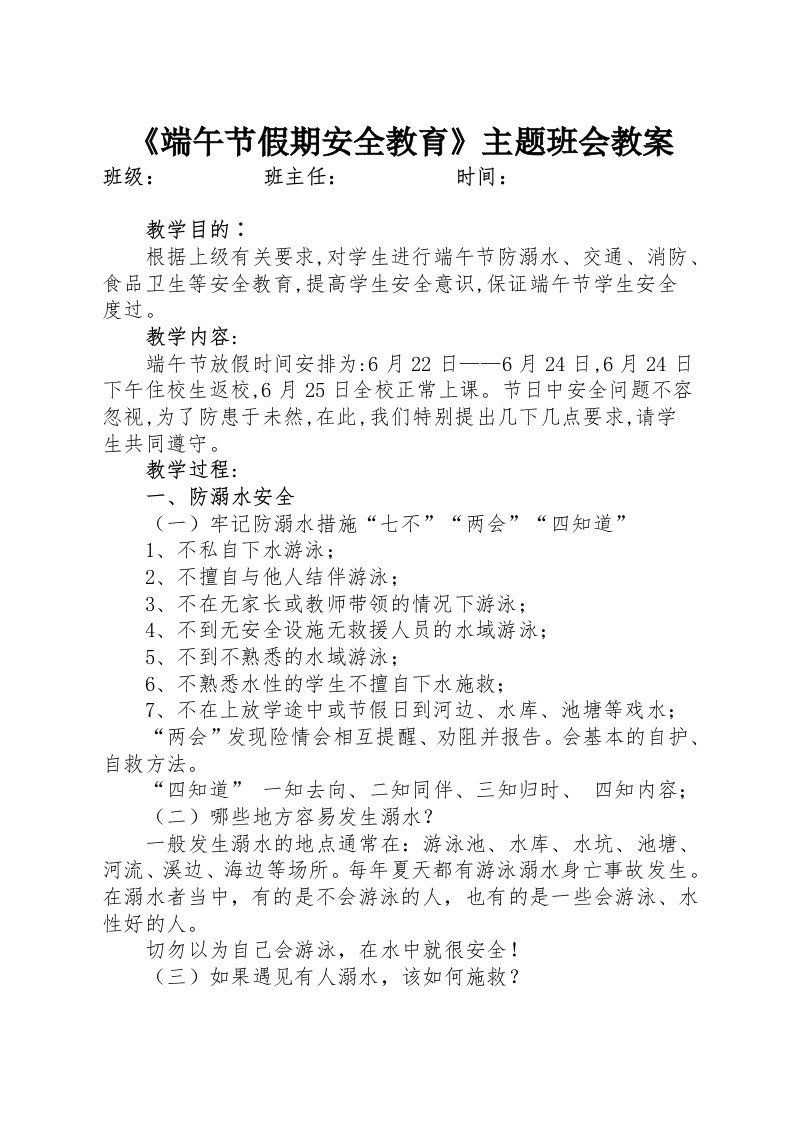 端午节假期安全教育主题班会教案