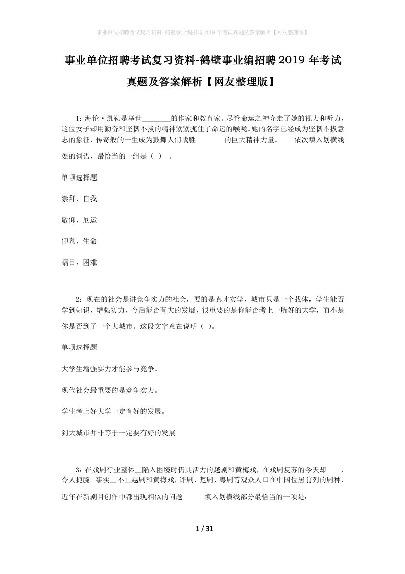 事业单位招聘考试复习资料-鹤壁事业编招聘2019年考试真题及答案解析网友整理版_1