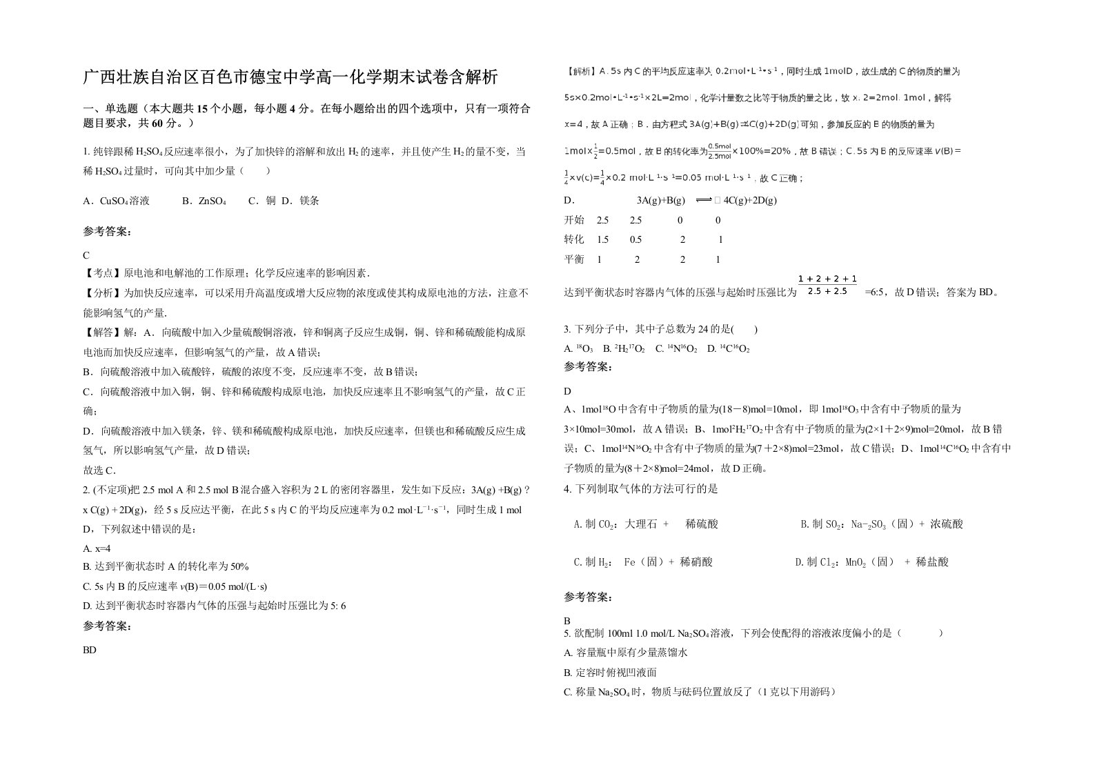 广西壮族自治区百色市德宝中学高一化学期末试卷含解析