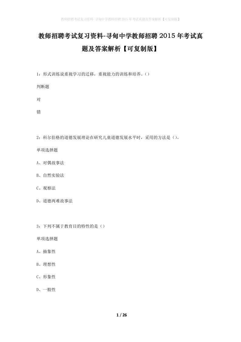 教师招聘考试复习资料-寻甸中学教师招聘2015年考试真题及答案解析可复制版_1