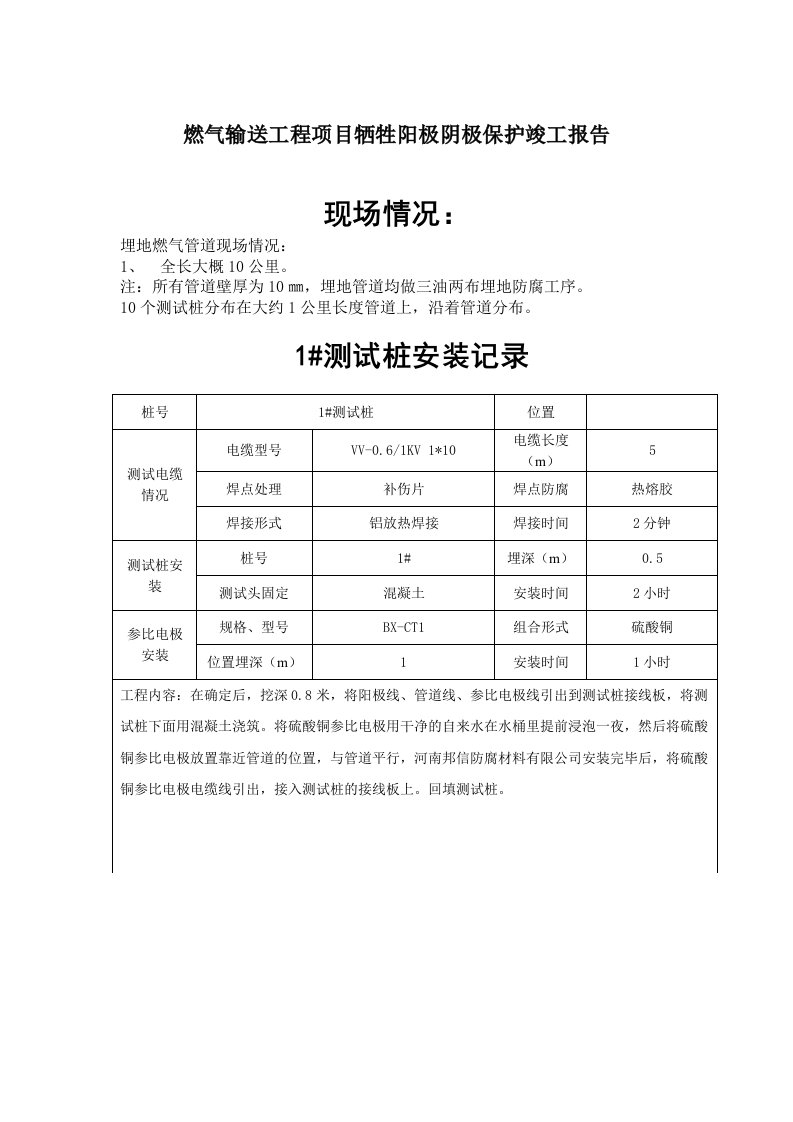 燃气输送工程项目牺牲阳极阴极保护竣工报告