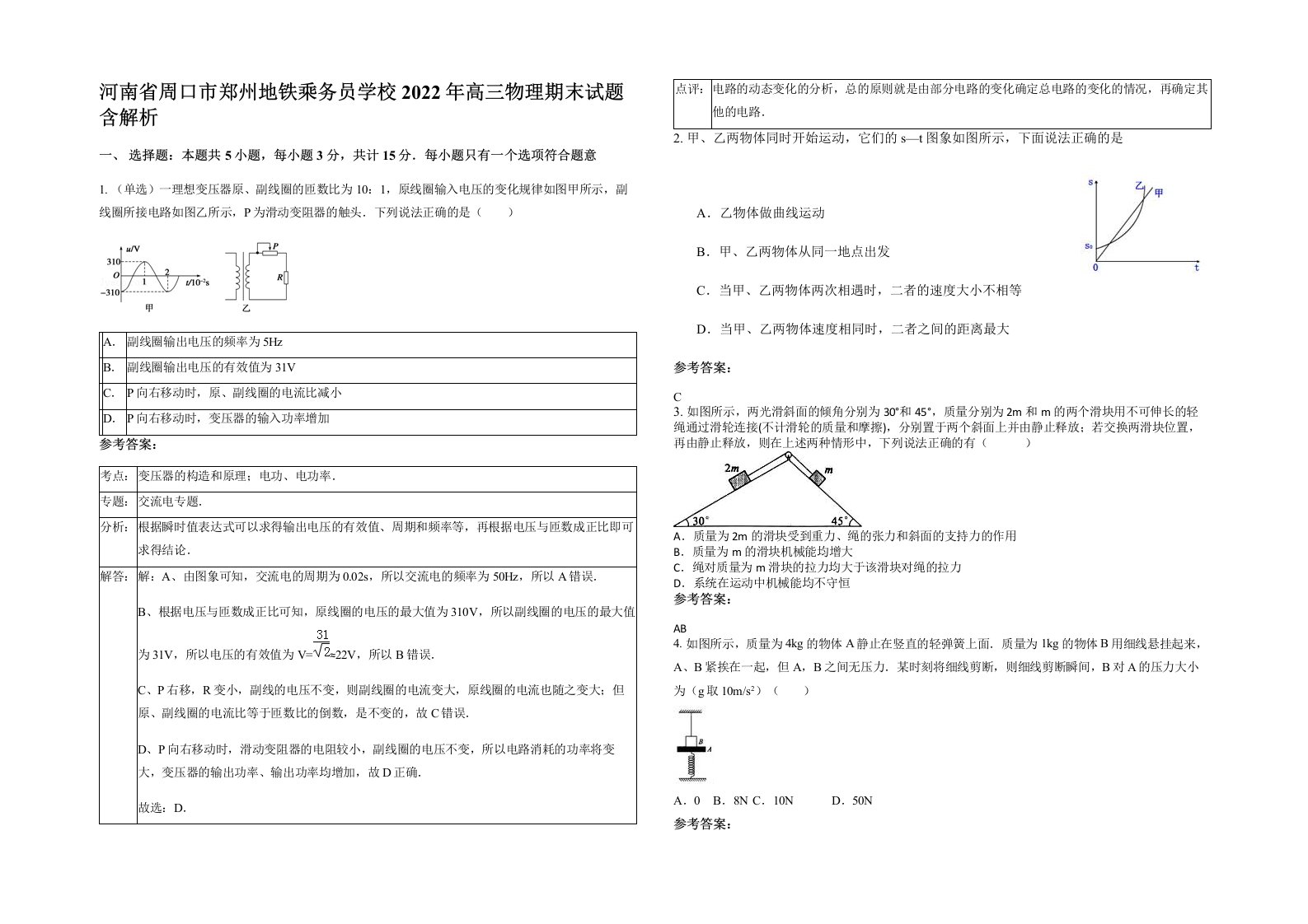 河南省周口市郑州地铁乘务员学校2022年高三物理期末试题含解析