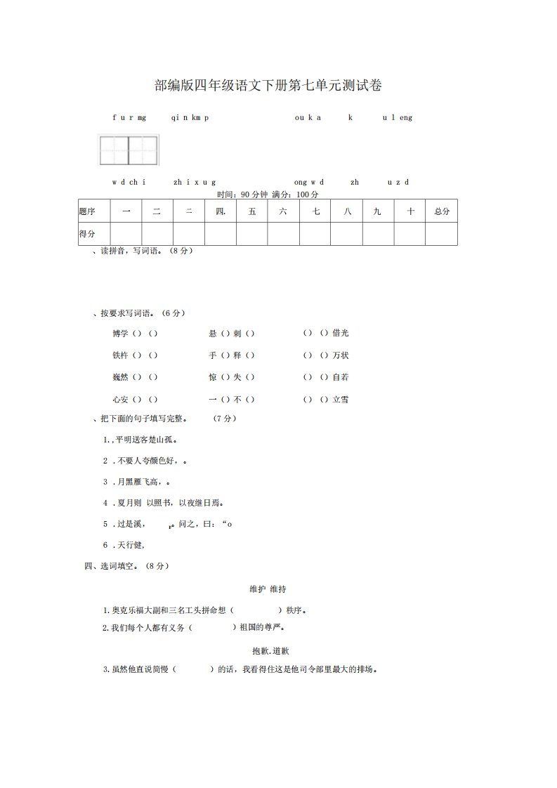 人教部编版小学语文四年级下册第七单元测试题