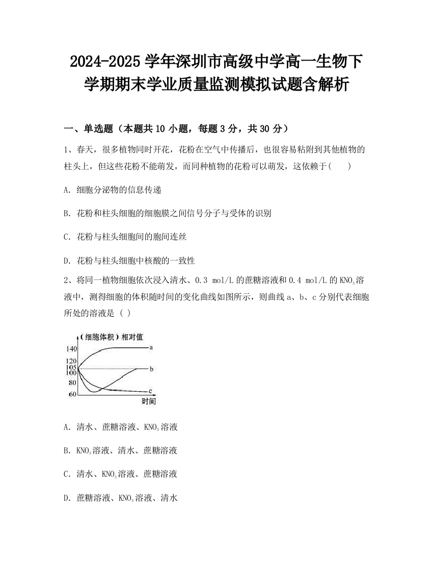 2024-2025学年深圳市高级中学高一生物下学期期末学业质量监测模拟试题含解析