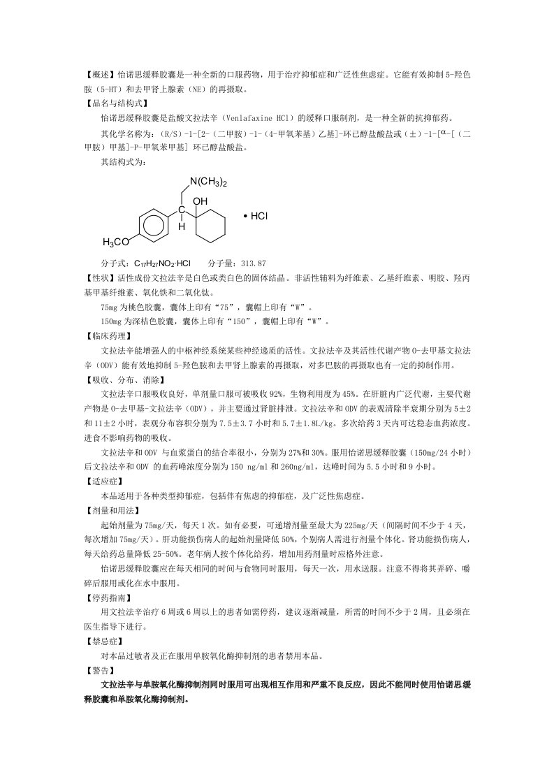 精神科药品说明书-怡诺思缓释胶囊75mg