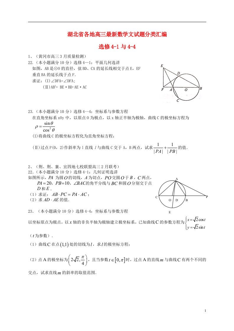 湖北省各地高三数学最新试题分类汇编