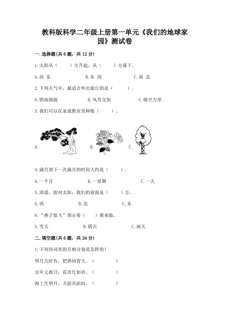 教科版科学二年级上册第一单元《我们的地球家园》测试卷精品（各地真题）