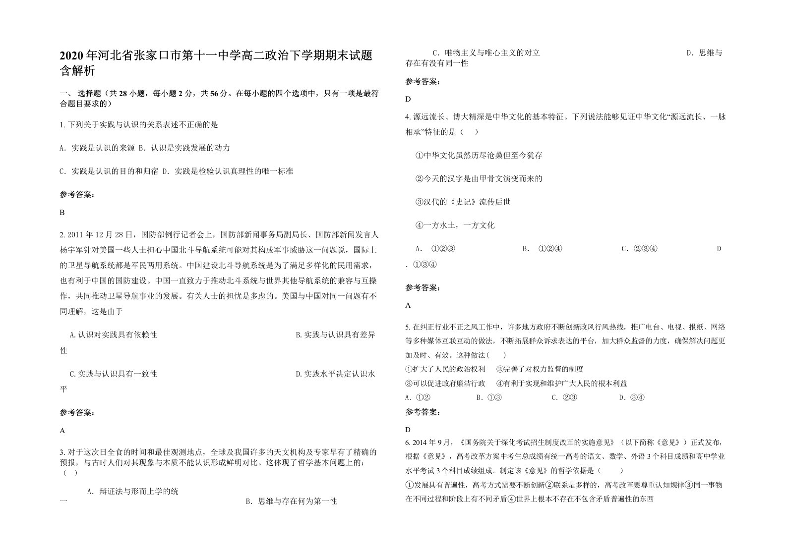 2020年河北省张家口市第十一中学高二政治下学期期末试题含解析