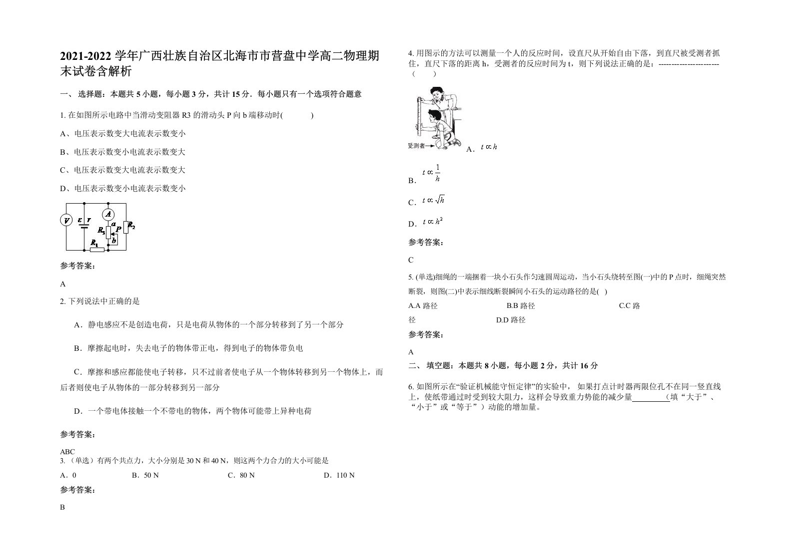 2021-2022学年广西壮族自治区北海市市营盘中学高二物理期末试卷含解析