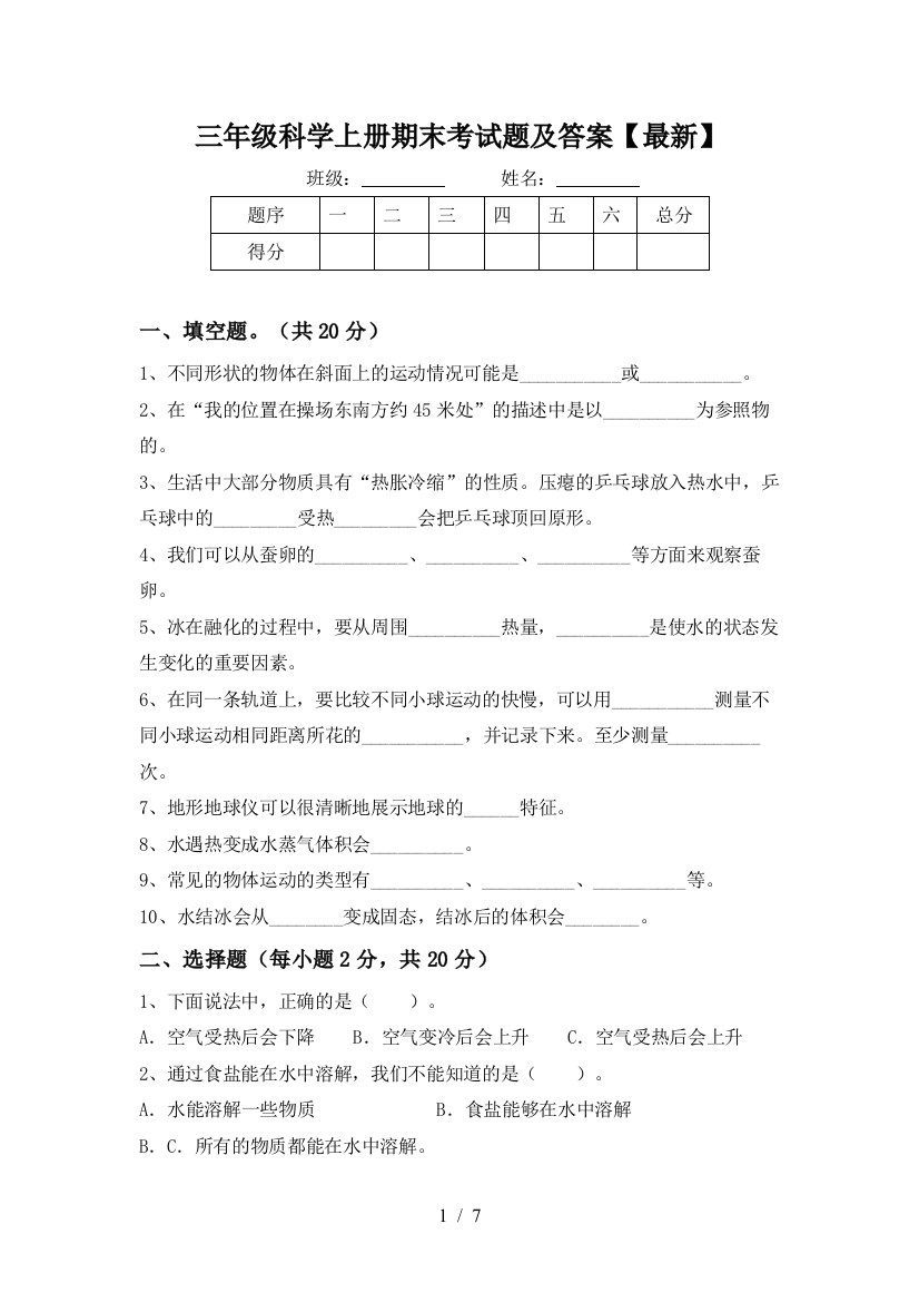 三年级科学上册期末考试题及答案【最新】