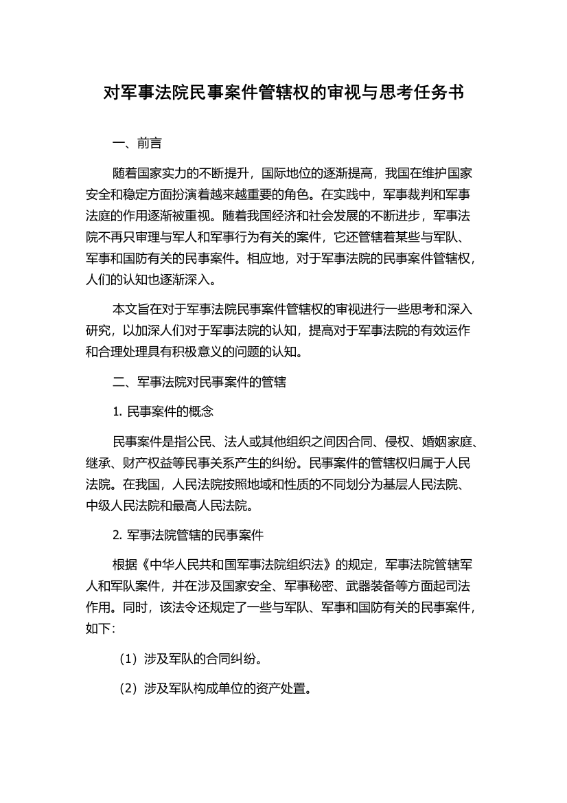 对军事法院民事案件管辖权的审视与思考任务书