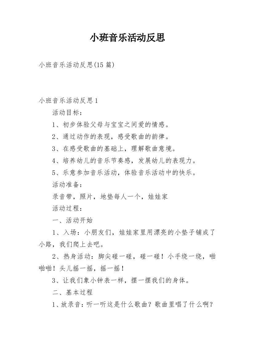 小班音乐活动反思_5