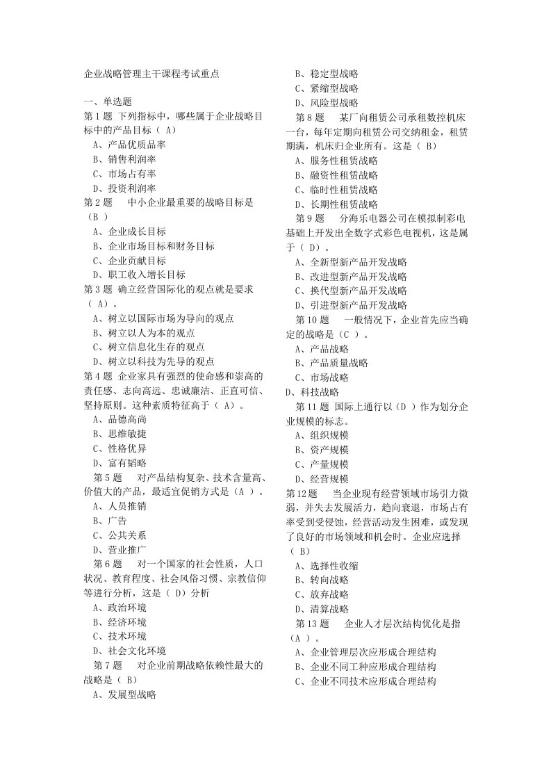 华师企业战略管理(主干课)复习资料