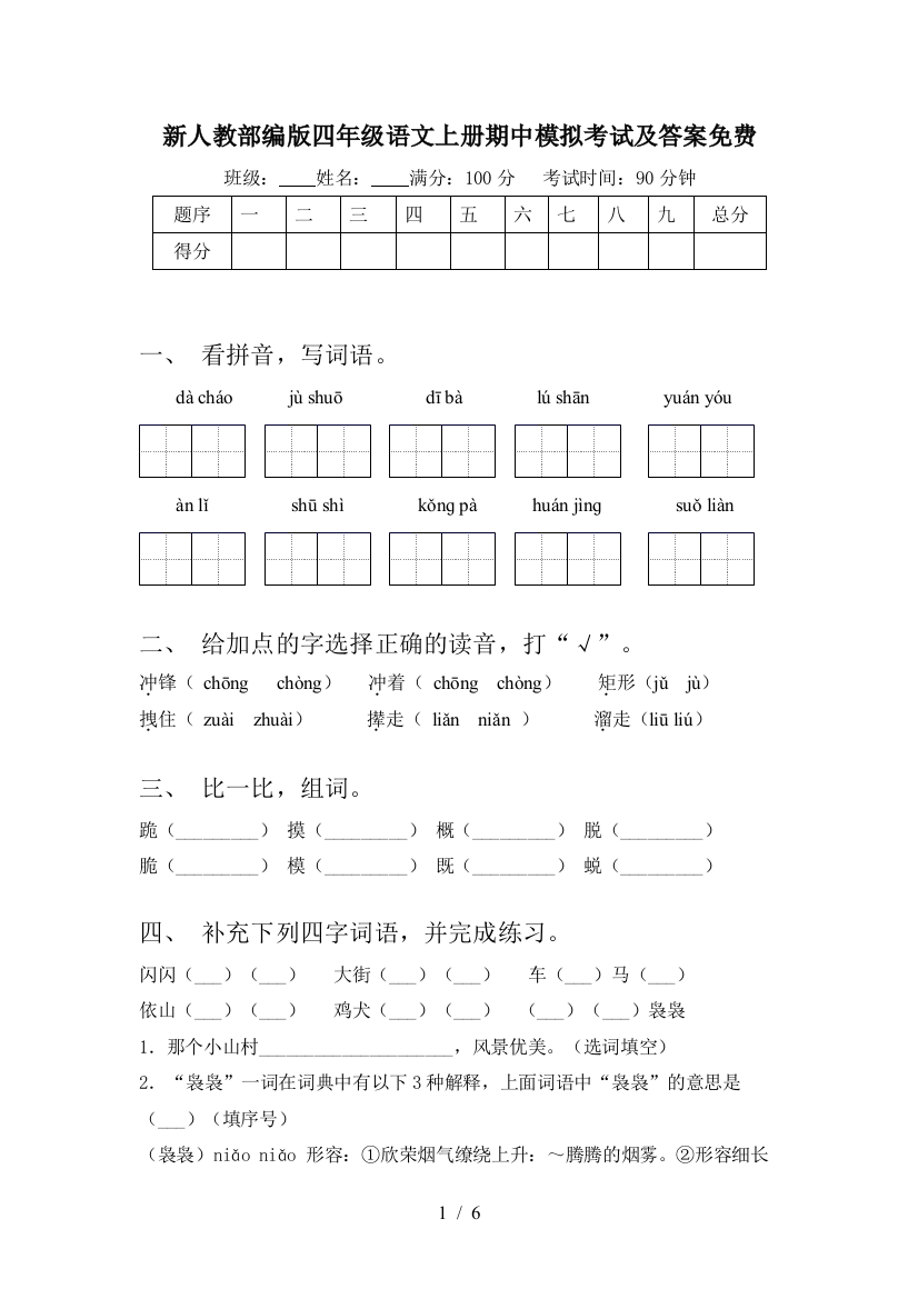 新人教部编版四年级语文上册期中模拟考试及答案免费