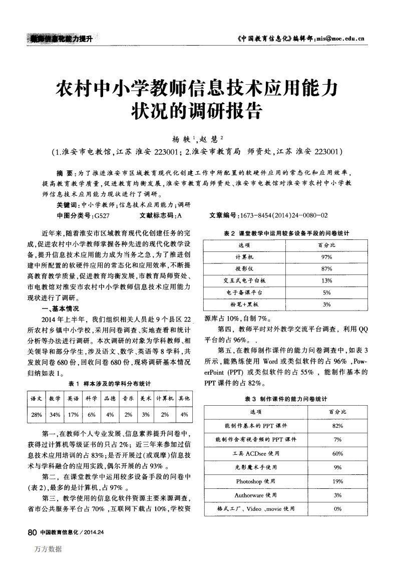 《农村中小学教师信息技术应用能力状况的调研报告》