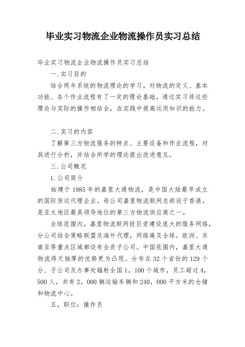 毕业实习物流企业物流操作员实习总结