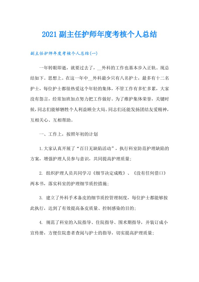 副主任护师年度考核个人总结