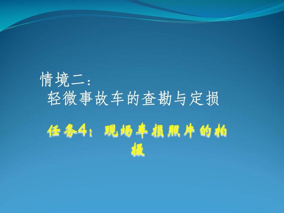 查勘定损流程4：现场车损照片的拍摄ppt课件