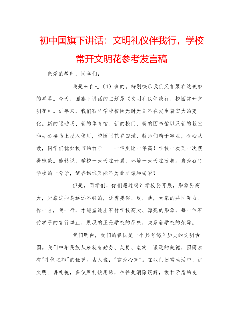 精编初中国旗下讲话文明礼仪伴我行，学校常开文明花参考发言稿