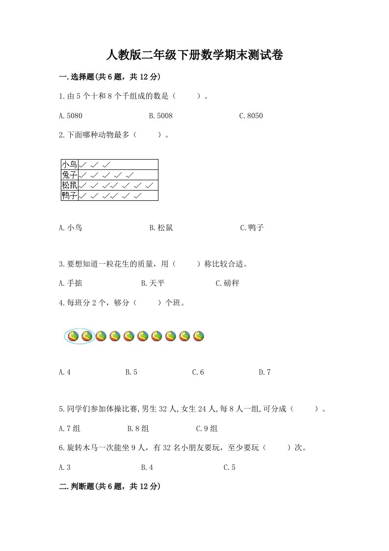 人教版二年级下册数学期末测试卷及完整答案（各地真题）