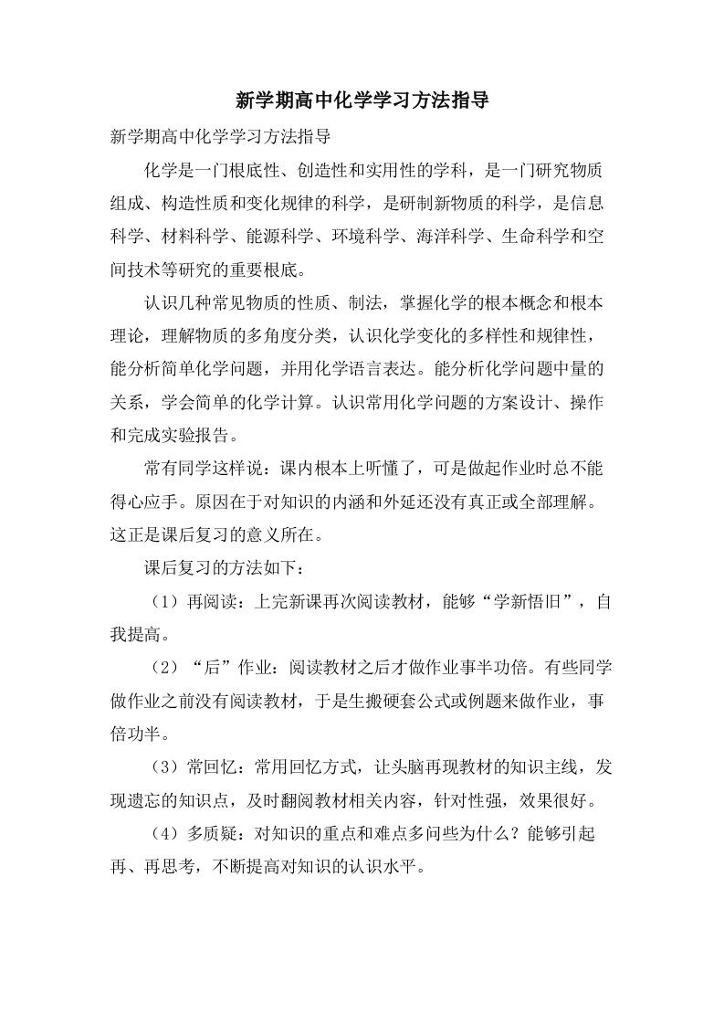 新学期高中化学学习方法指导