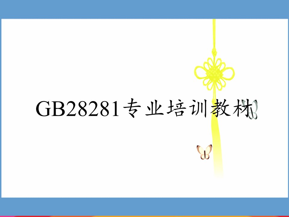 GB28281专业培训教材