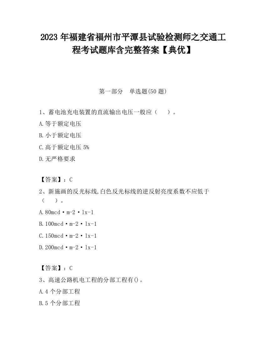 2023年福建省福州市平潭县试验检测师之交通工程考试题库含完整答案【典优】