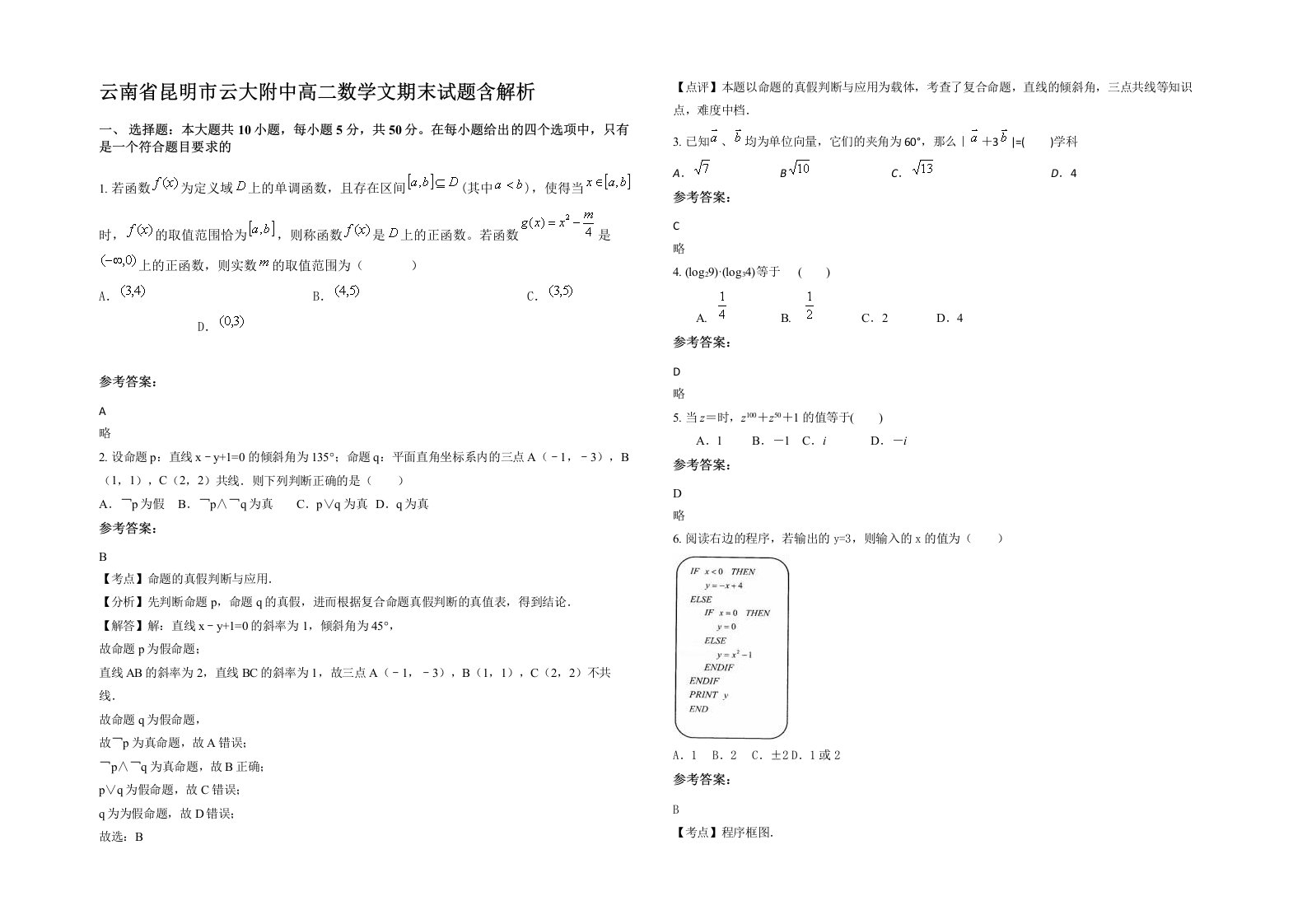 云南省昆明市云大附中高二数学文期末试题含解析