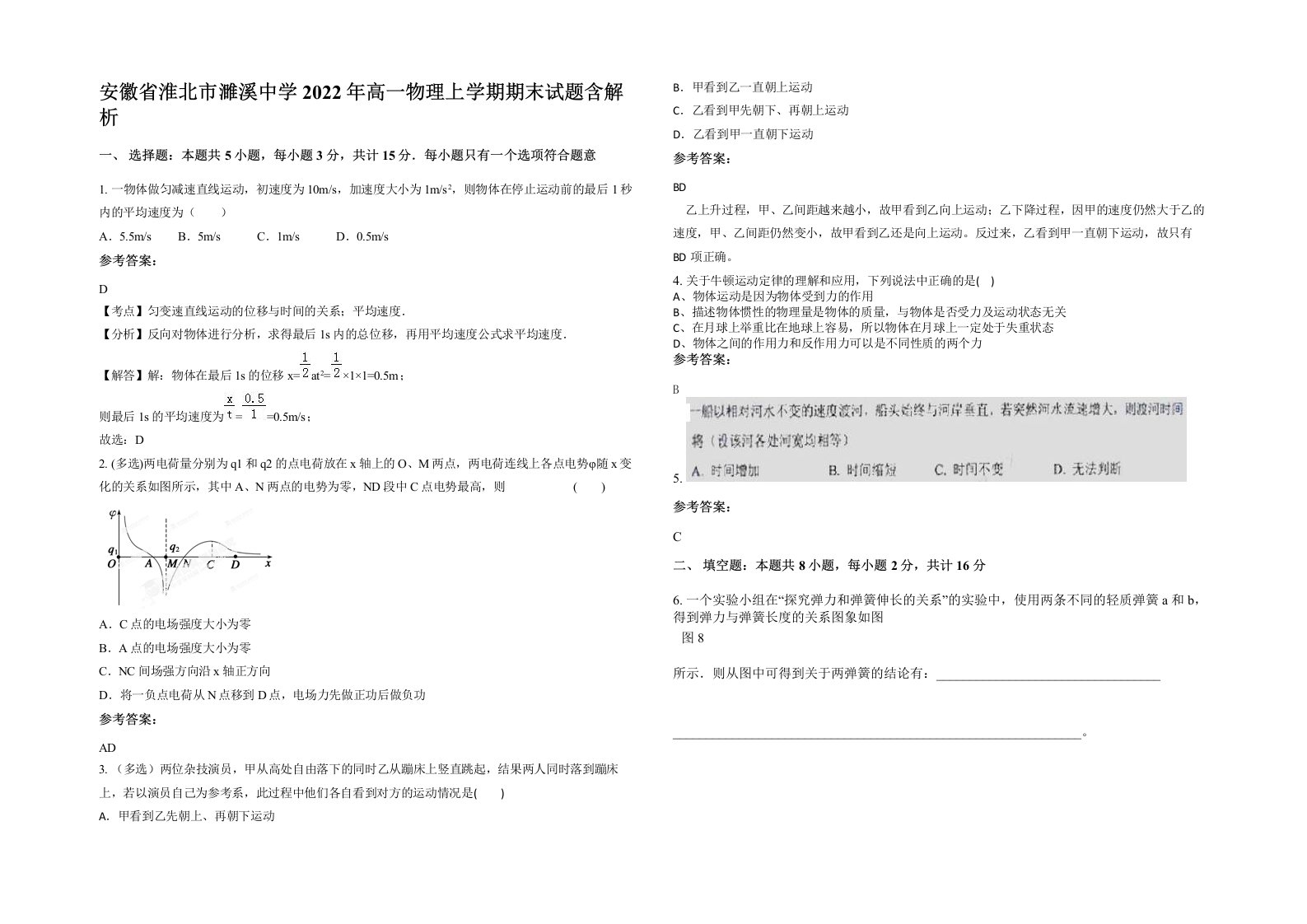 安徽省淮北市濉溪中学2022年高一物理上学期期末试题含解析