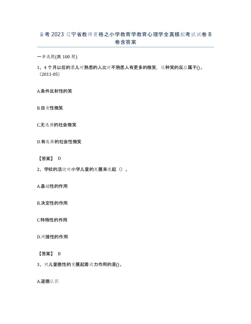 备考2023辽宁省教师资格之小学教育学教育心理学全真模拟考试试卷B卷含答案