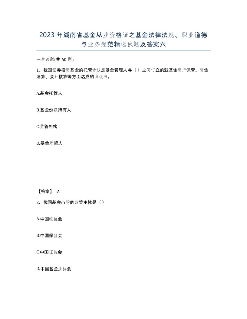 2023年湖南省基金从业资格证之基金法律法规职业道德与业务规范试题及答案六