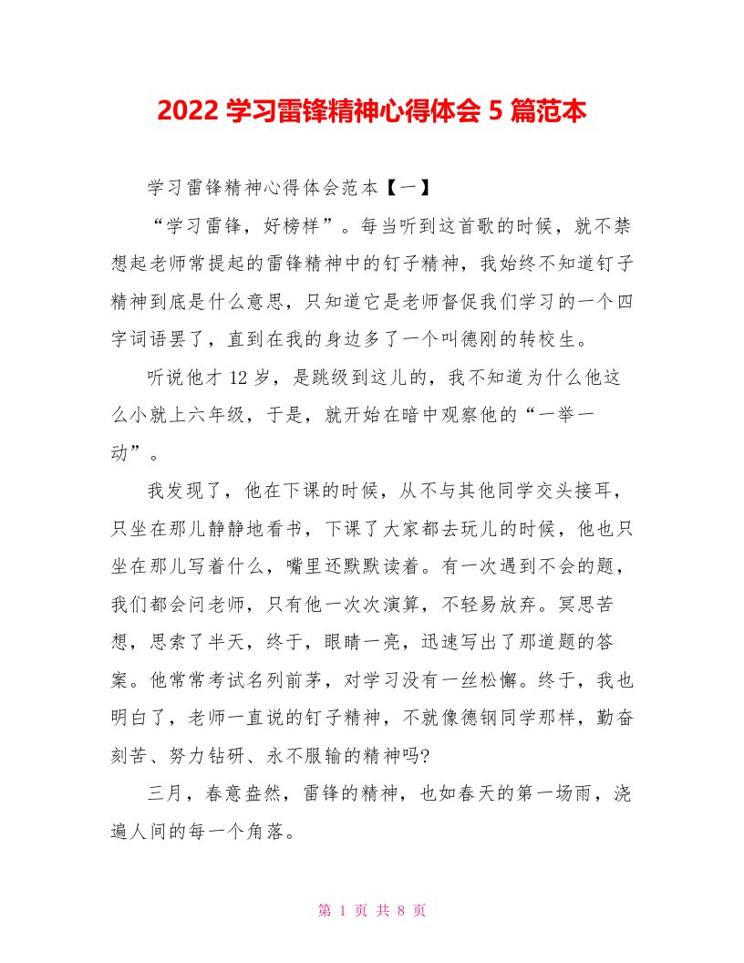 2022学习雷锋精神心得体会5篇范本