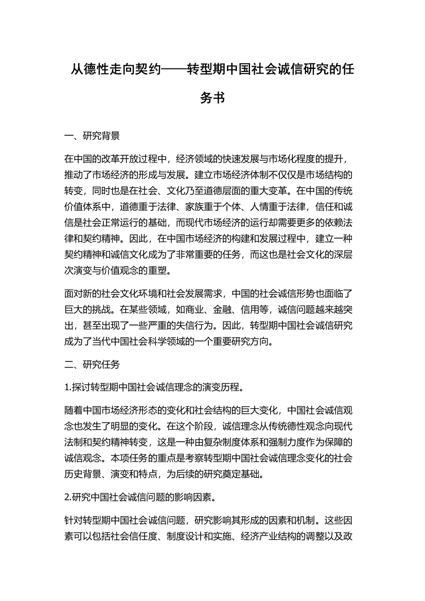 从德性走向契约——转型期中国社会诚信研究的任务书