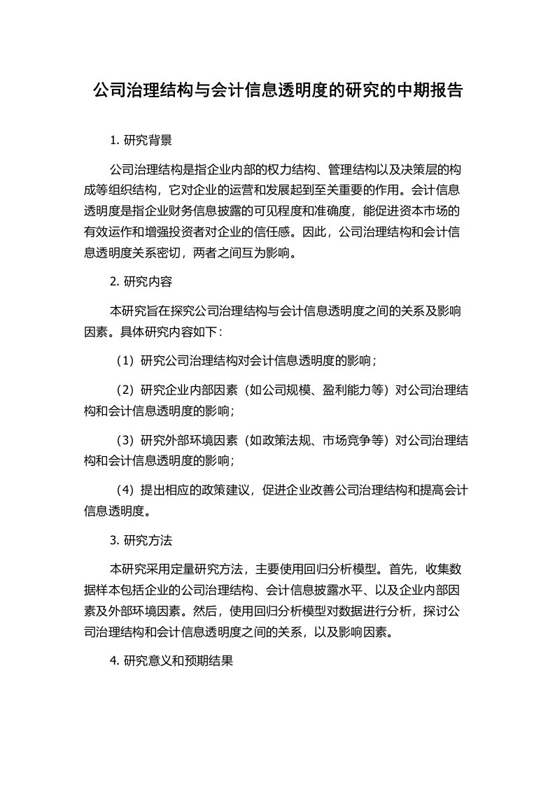 公司治理结构与会计信息透明度的研究的中期报告