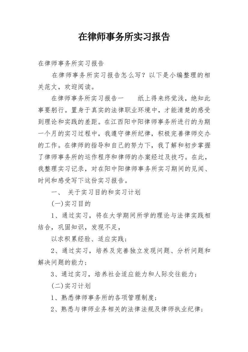 在律师事务所实习报告