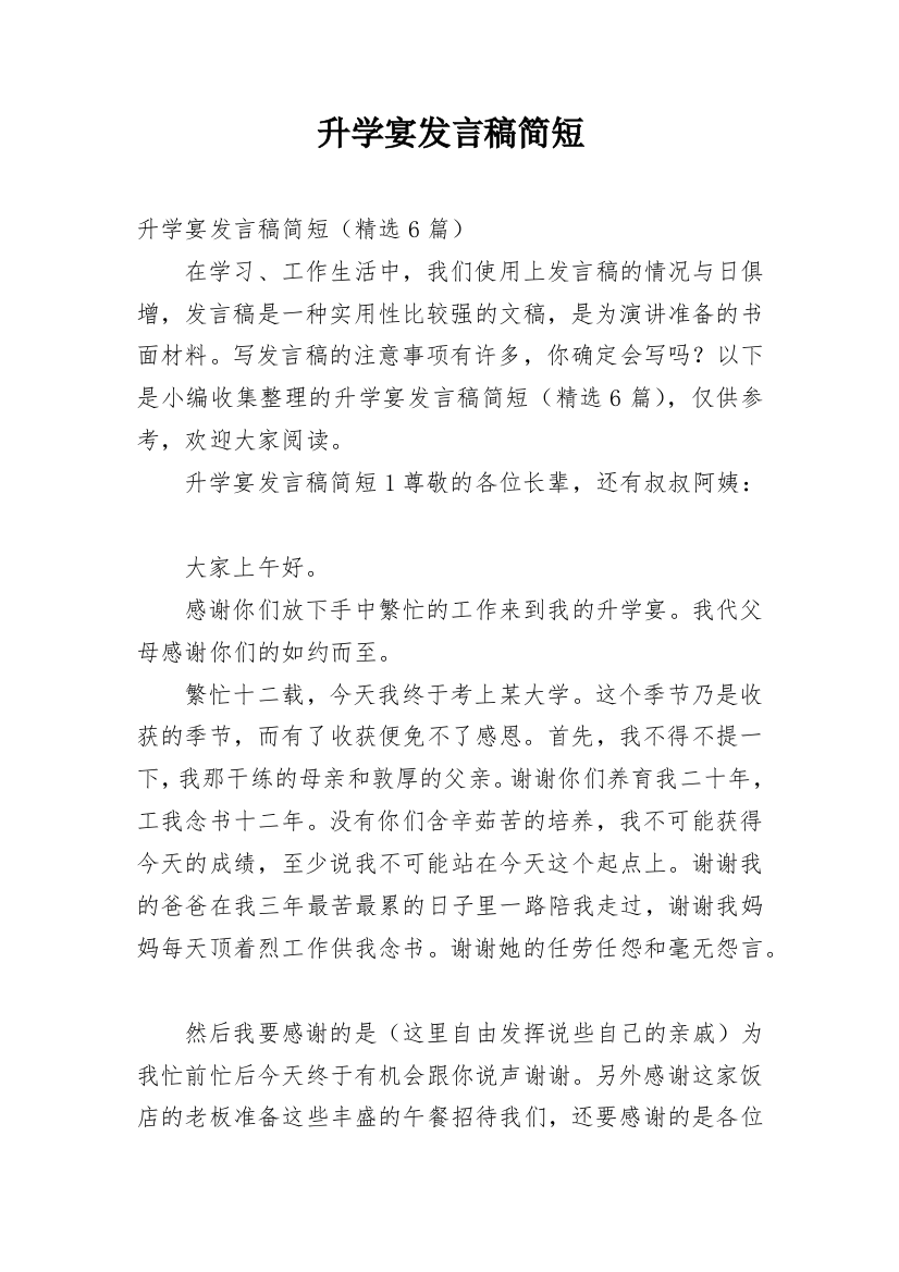 升学宴发言稿简短