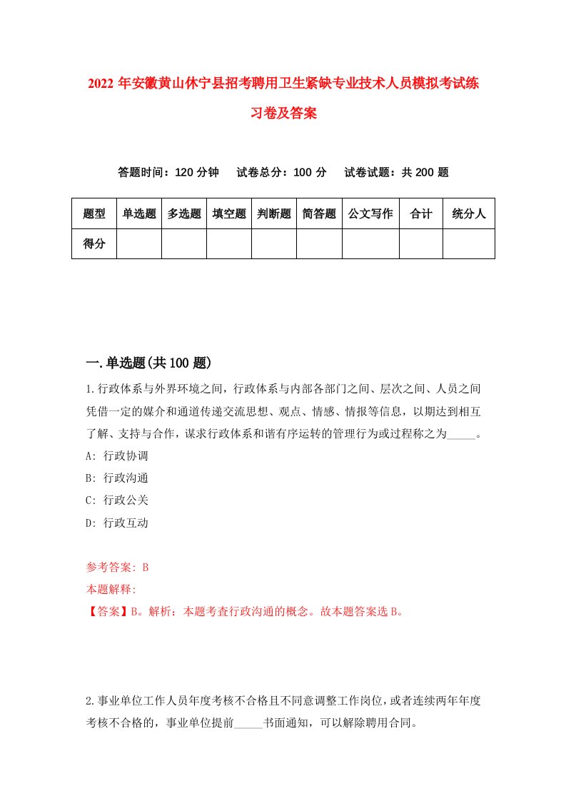 2022年安徽黄山休宁县招考聘用卫生紧缺专业技术人员模拟考试练习卷及答案第7期