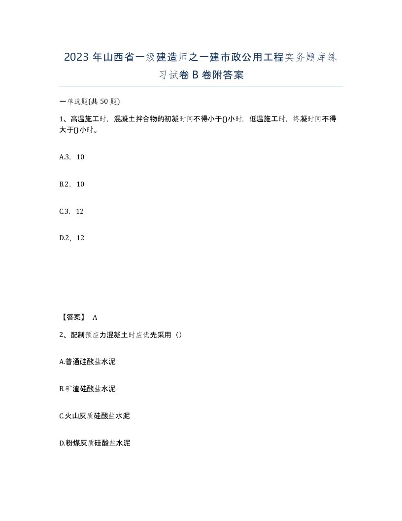 2023年山西省一级建造师之一建市政公用工程实务题库练习试卷B卷附答案