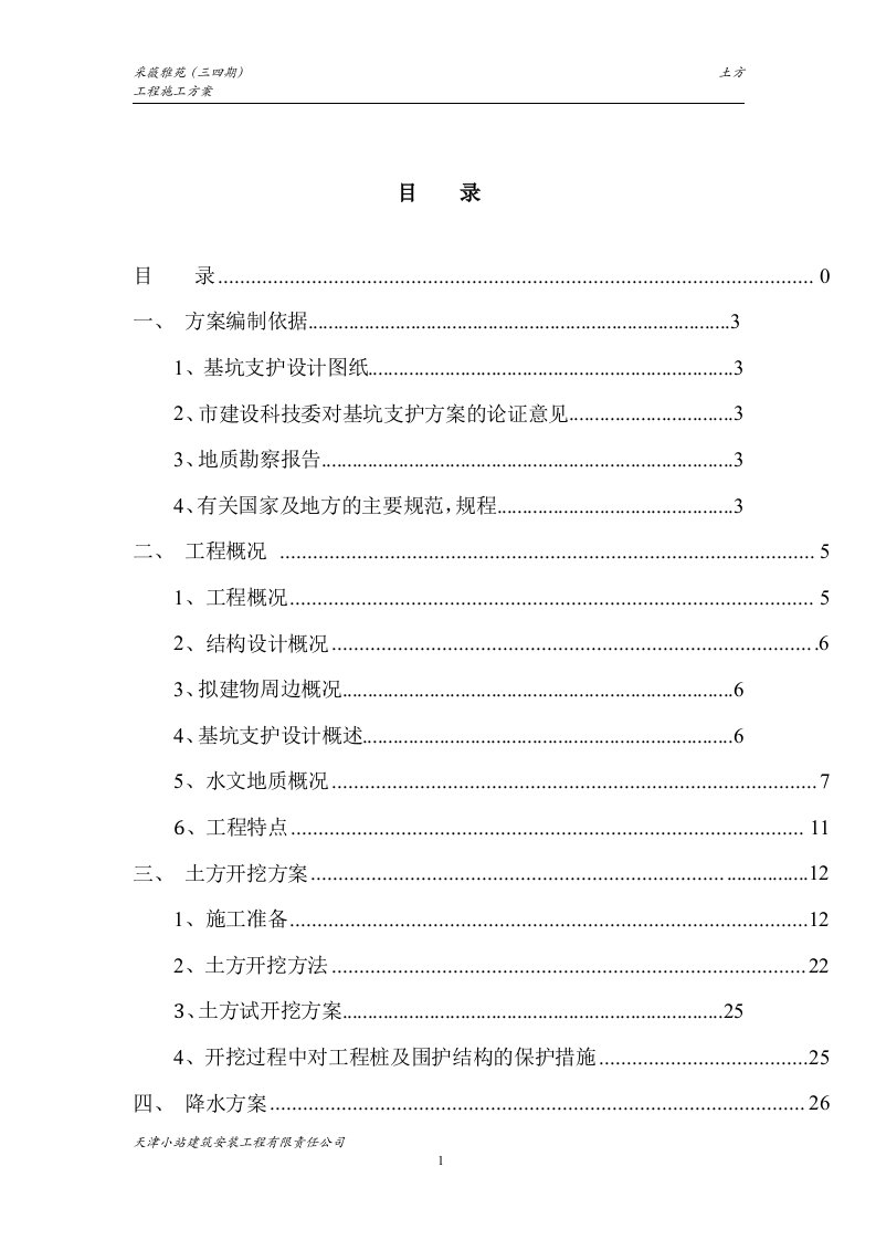 基坑支护土方开挖施工方案(1)