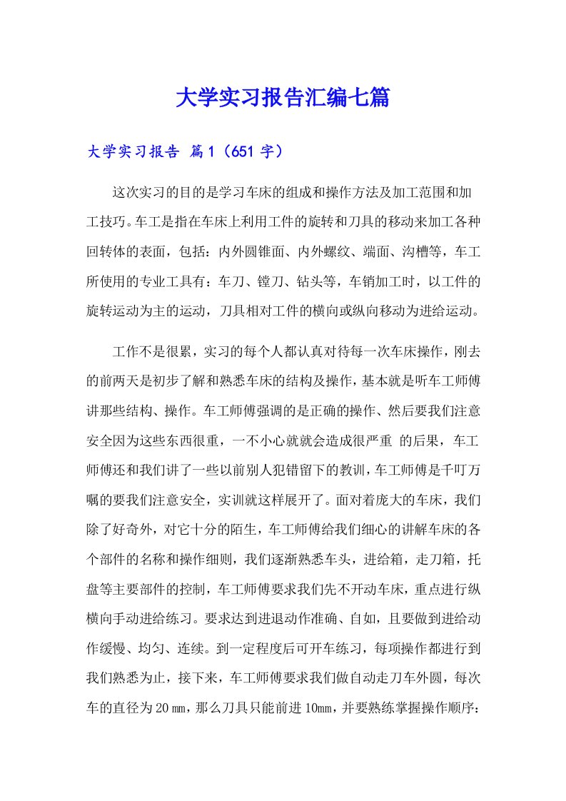 【精选模板】大学实习报告汇编七篇