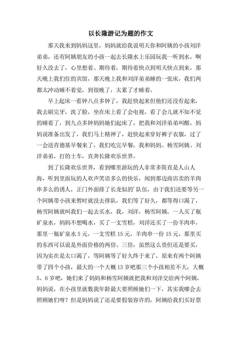 以长隆游记为题的作文