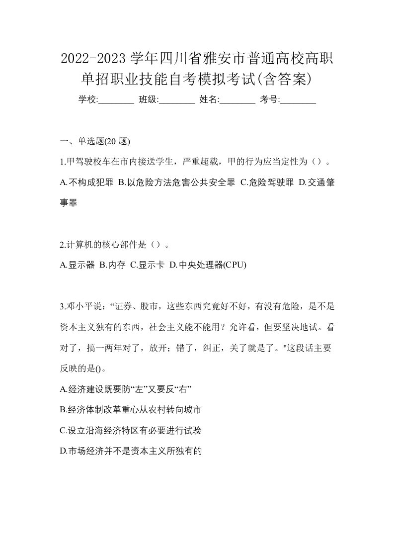 2022-2023学年四川省雅安市普通高校高职单招职业技能自考模拟考试含答案