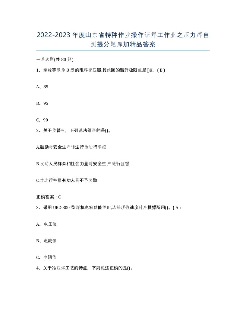 20222023年度山东省特种作业操作证焊工作业之压力焊自测提分题库加答案