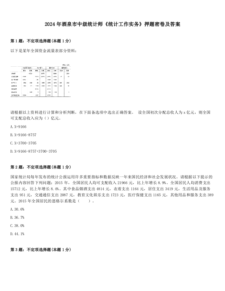 2024年酒泉市中级统计师《统计工作实务》押题密卷及答案